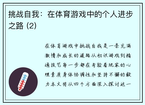 挑战自我：在体育游戏中的个人进步之路 (2)