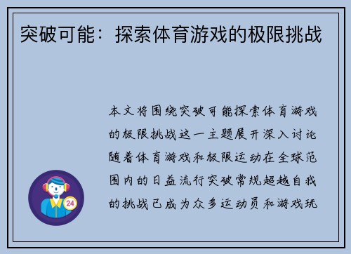 突破可能：探索体育游戏的极限挑战