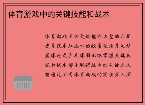 体育游戏中的关键技能和战术