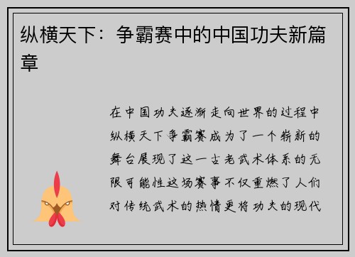 纵横天下：争霸赛中的中国功夫新篇章