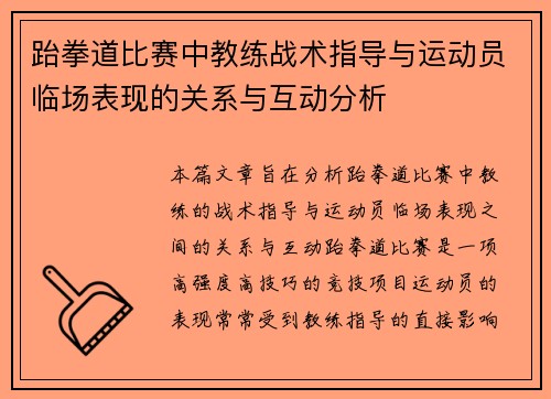 跆拳道比赛中教练战术指导与运动员临场表现的关系与互动分析