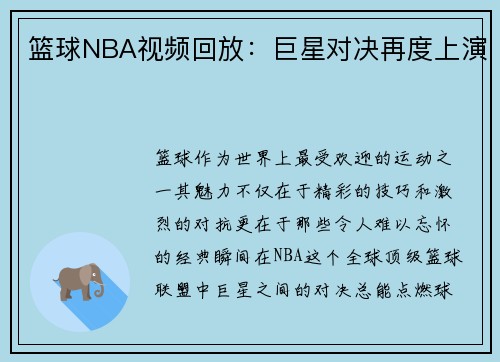 篮球NBA视频回放：巨星对决再度上演