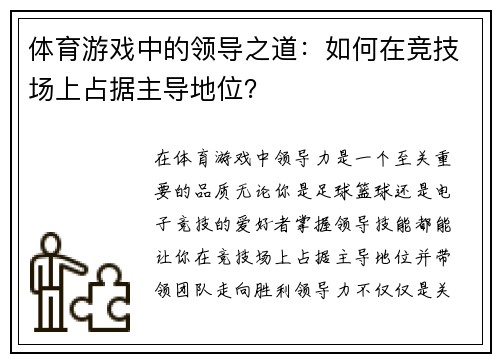 体育游戏中的领导之道：如何在竞技场上占据主导地位？