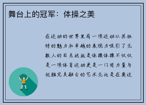 舞台上的冠军：体操之美